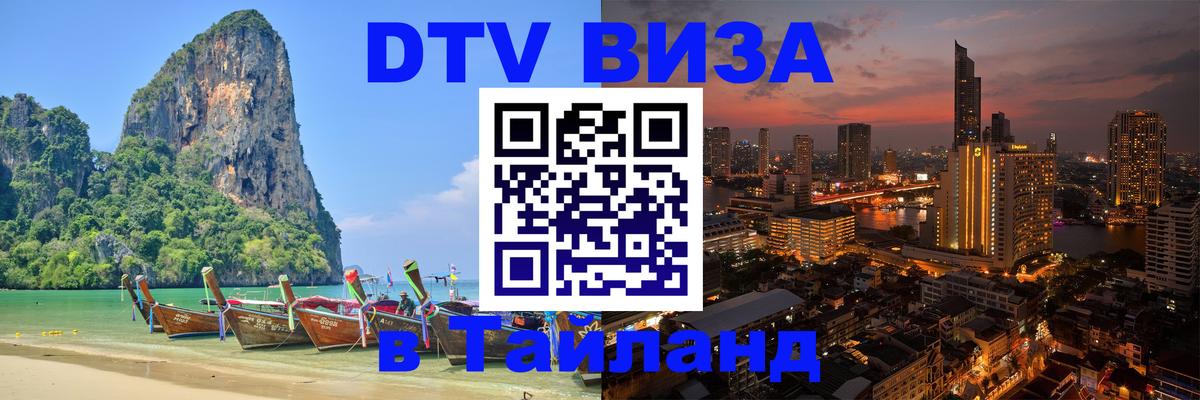 DTV Виза в Тайланд для россиян 