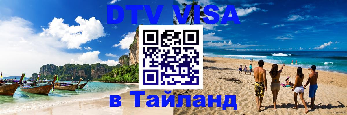 Оформить DTV визу в Тайланд Черкесск 